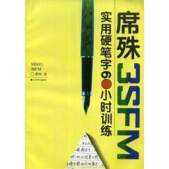 席殊实用硬笔字60小时训练 席殊 著【书