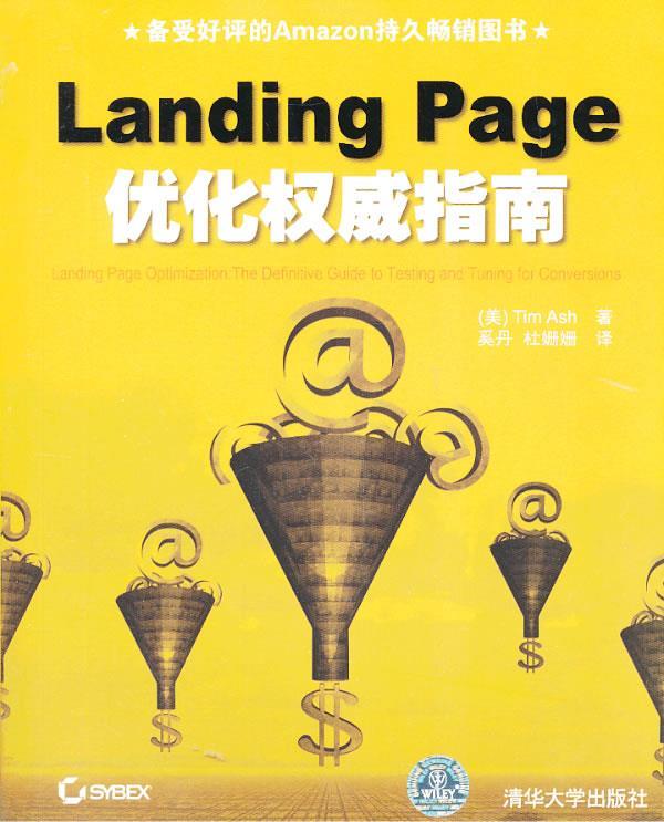 VIP-Landing Page优化指南 (美)艾希著,奚丹,杜姗姗译【正版书】