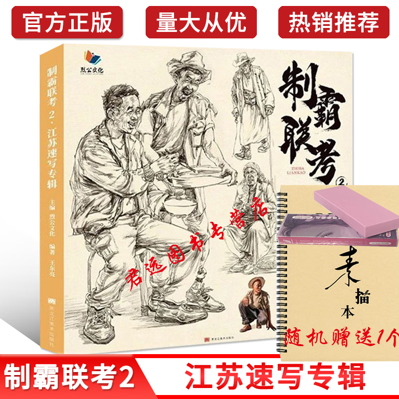 制霸联考2江苏速写专辑 2021烈公文化