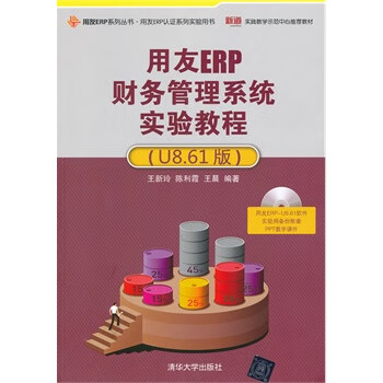 用友ERP财务管理系统实验教程
