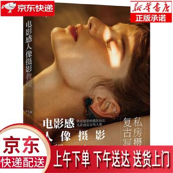 【新华畅销图书】电影感人像摄影教程 岑宝
