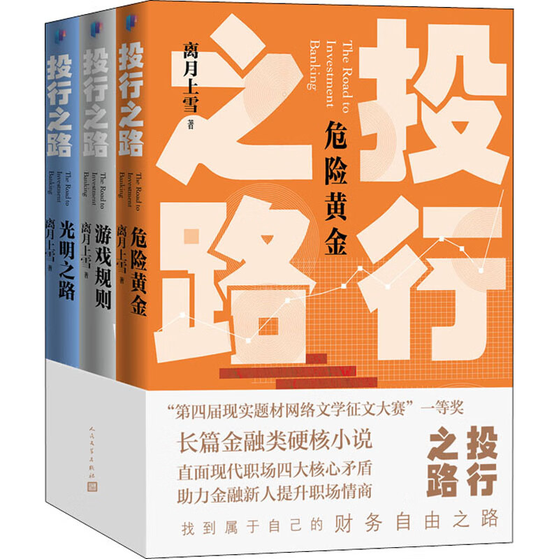 投行之路(全3册) 离月上雪 书籍