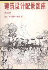 建筑设计配景图库 [美]伯登【正版】