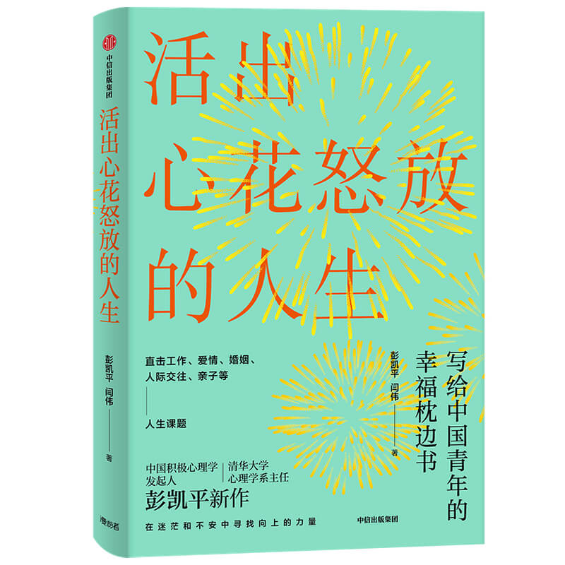 【全新正版自营包邮】【樊登推荐】活出心花怒放的人生 写给中国青年的幸福枕边书 积极心理学发起人 彭凯平新作 中信出版社