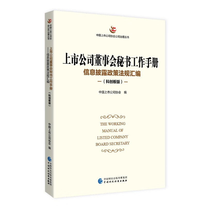 上市公司董事会秘书工作手册（科创板版）