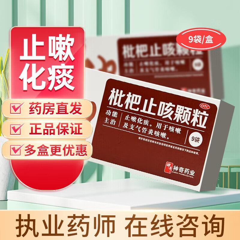 神奇枇杷止咳颗粒 3g*9袋 咳嗽药大人止咳化痰净散祛痰的去痰宝片支