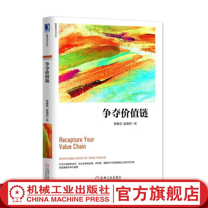 争夺价值链 陈春花 赵海然 陈春花管理经典 9787111549369 机械工业出版社