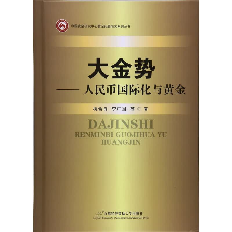 大金势——人民币国际化与黄金