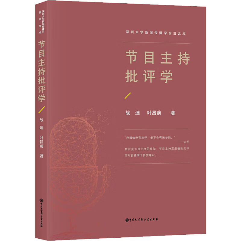 节目主持批评学