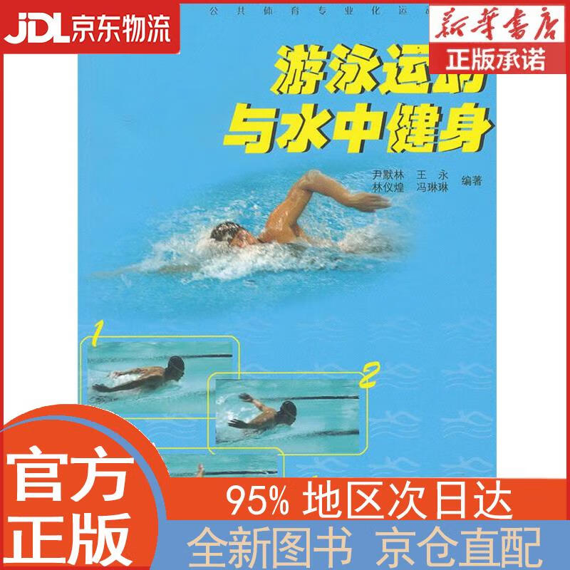 公共体育专业化运动丛书：游泳运动与水中健身 尹默林，王永，林仪煌，等 上海大学出版社 尹默林编著