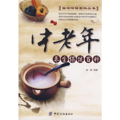 【正版书】中老年养生保健百科