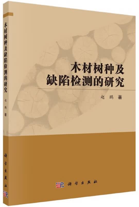 木材树种及缺陷检测的研究