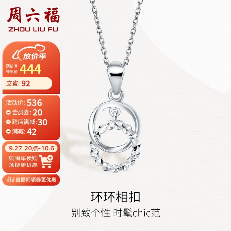 周六福 PT950铂金吊坠女款环环相扣简约PT043518 不含链 约1.1g 高性价比高么？