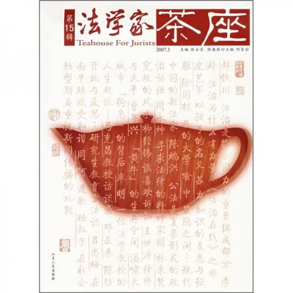 法学家茶座5辑2007.39787209042567山东人民出版社