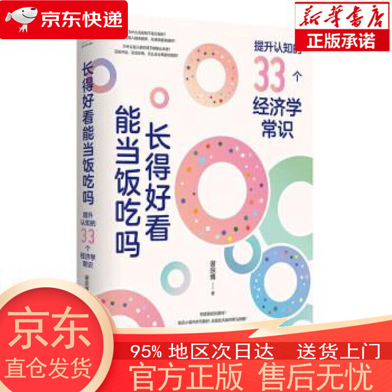 【新华书店官方网店】长得好看能当饭吃吗：提升认知的33个经济学常识 谢宗博 新世界出版社