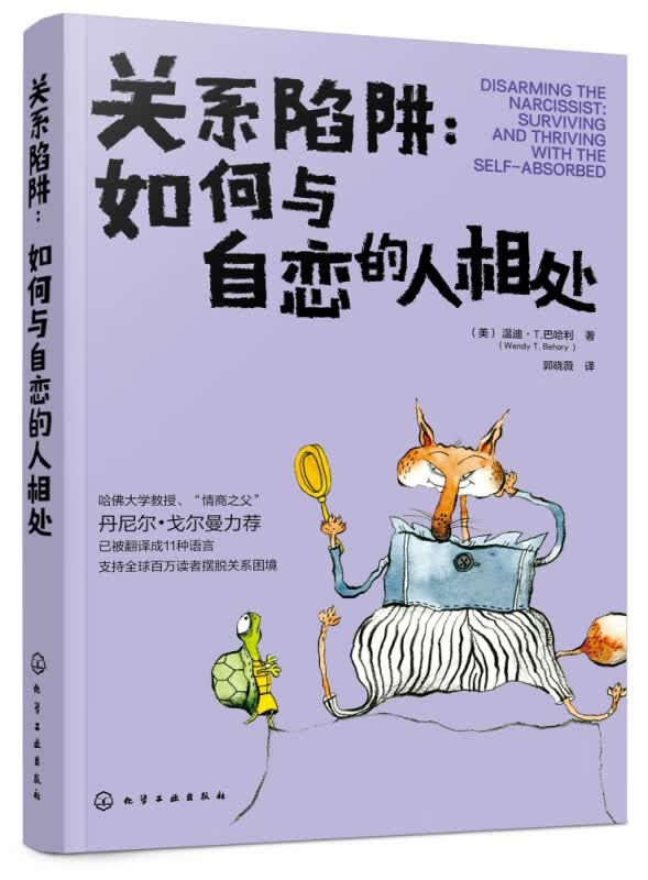 关系陷阱--如何与自恋的人相处