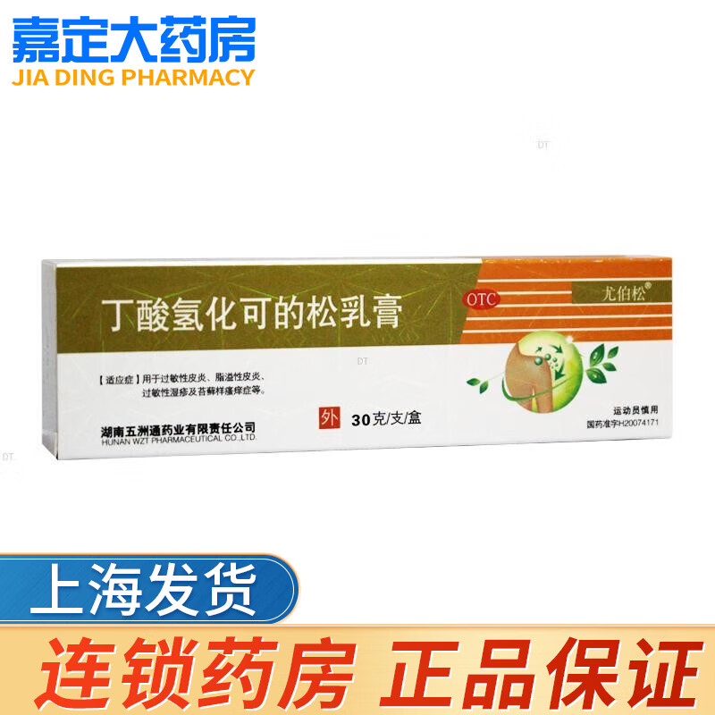 尤伯松 丁酸氢化可的松乳膏  30g过敏性皮炎脂溢性皮炎过敏性湿疹瘙痒 1盒装