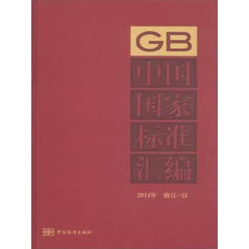 中国国家标准汇编 中国标准出版社 编 中国质检出版社