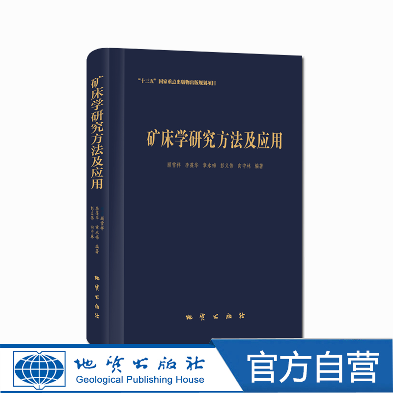 【地质出版社官方】矿床学研究方法及应用 / 法及应用 / 顾雪祥等编著