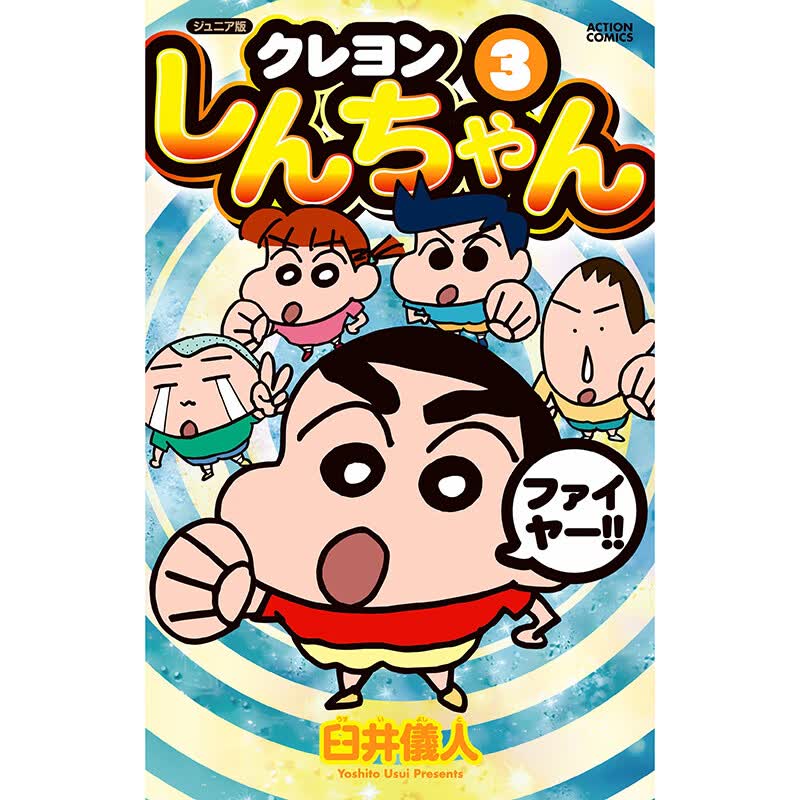 现货【外图台版漫画】蜡笔小新 爱藏版 3 (首刷附录版)首刷附明信