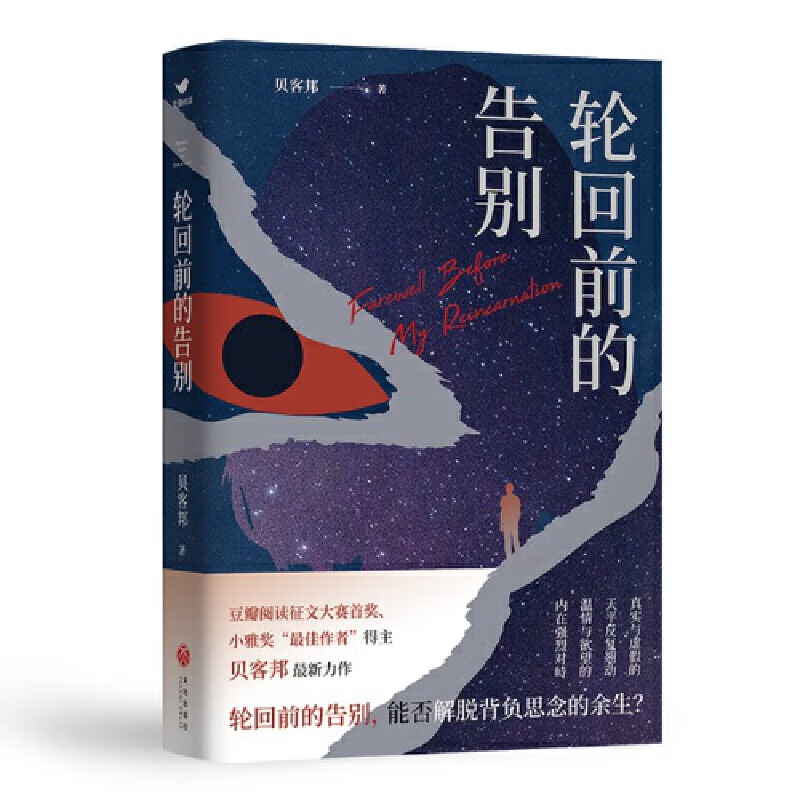 轮回前的告别:小雅奖得主贝客邦最新力作悬