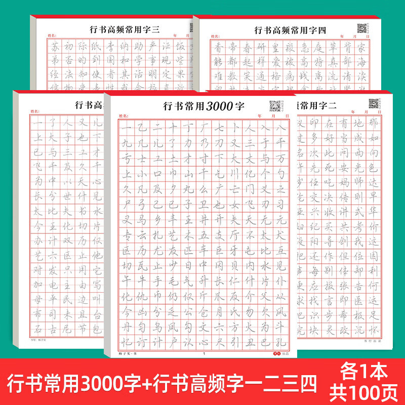 行书字帖初学者硬笔书法入门控笔训练田字格练字本成年男女生字体 [5本]行书常用3000字+行书高