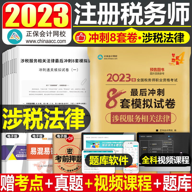 2023年注册税务师考试冲刺必刷8套模拟试卷税法一税二财务与会计涉税服务实务相关法律教材书轻松过关23轻1注税真题库习题试题东奥 【涉税服务相关法律】必刷8套卷
