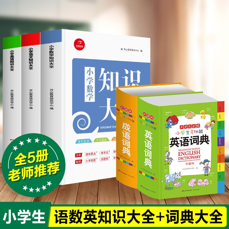 小学知识大全 语文数学英语1-6年级知识点全收录一二三四五六年级小学教辅书籍名校冲刺小升初衔接教材语数英总复习 知识大全3册+多功能词典2册