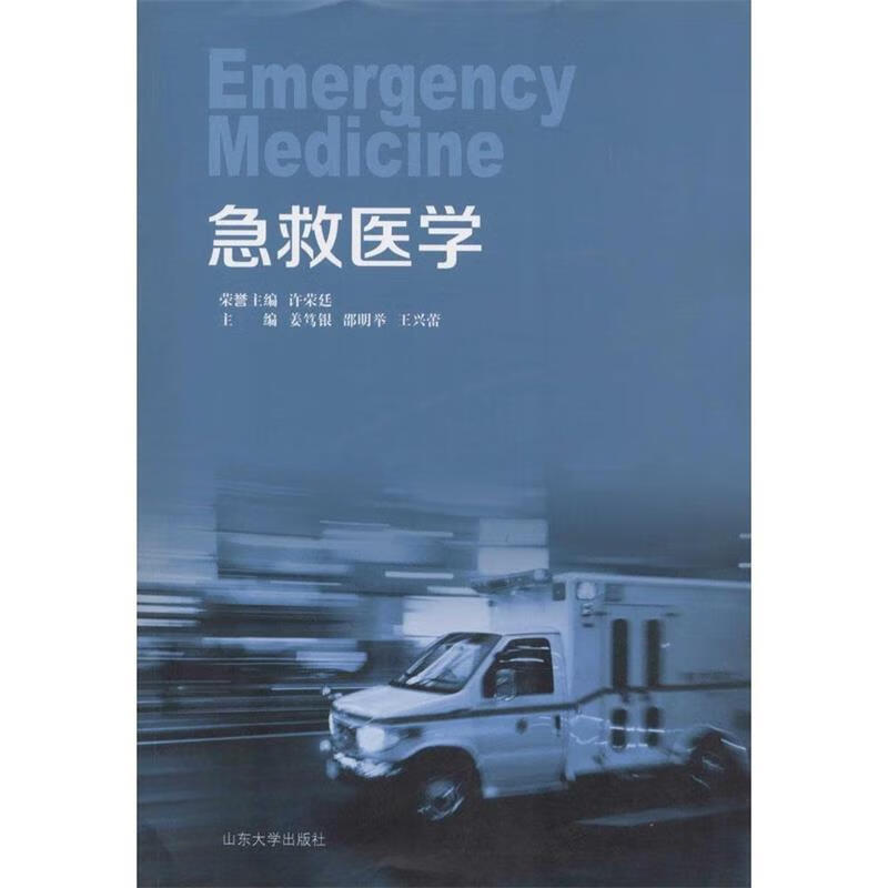 急救医学