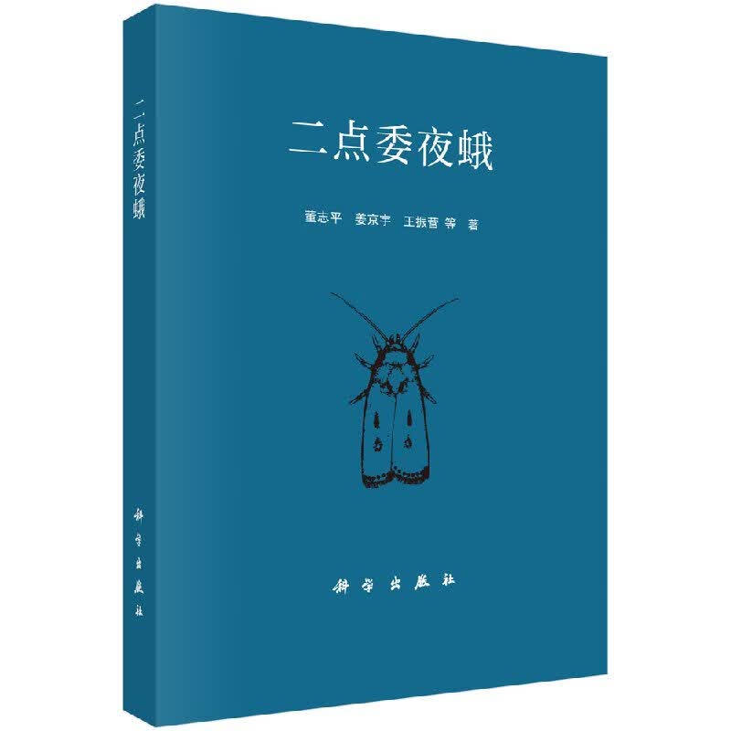【科学出版社直供】二点委夜蛾