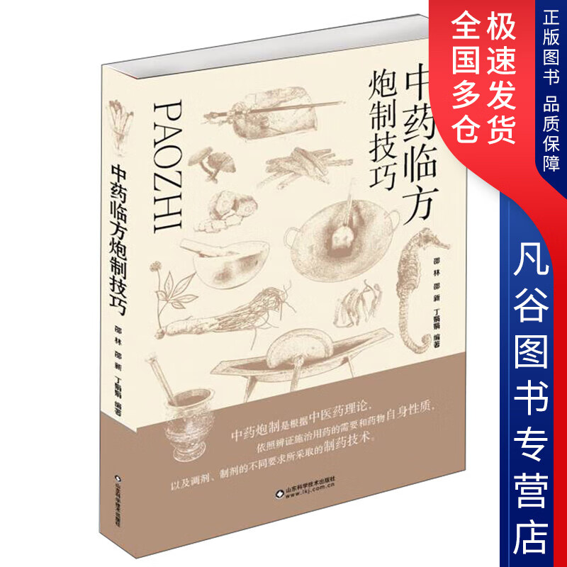 【正版书】中药临方炮制技巧