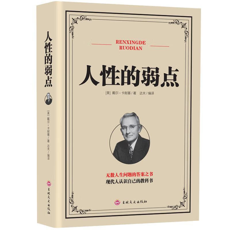 人性的弱点/戴尔·卡耐基/励志与成功/9787547251751