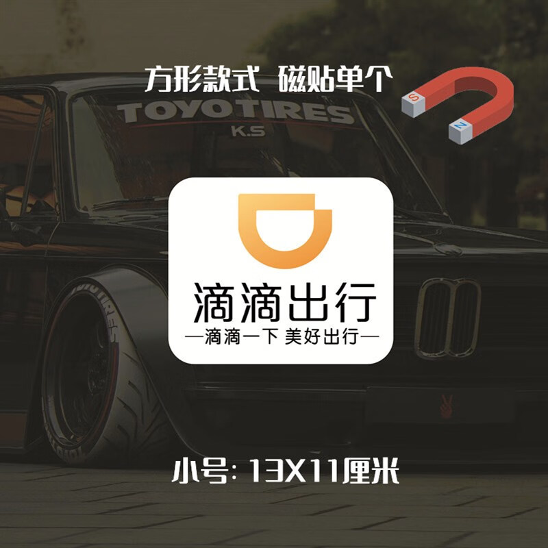 惠柒梦huiqimeng适用于滴滴出行磁力贴磁性贴纸新款网约车车贴磁吸