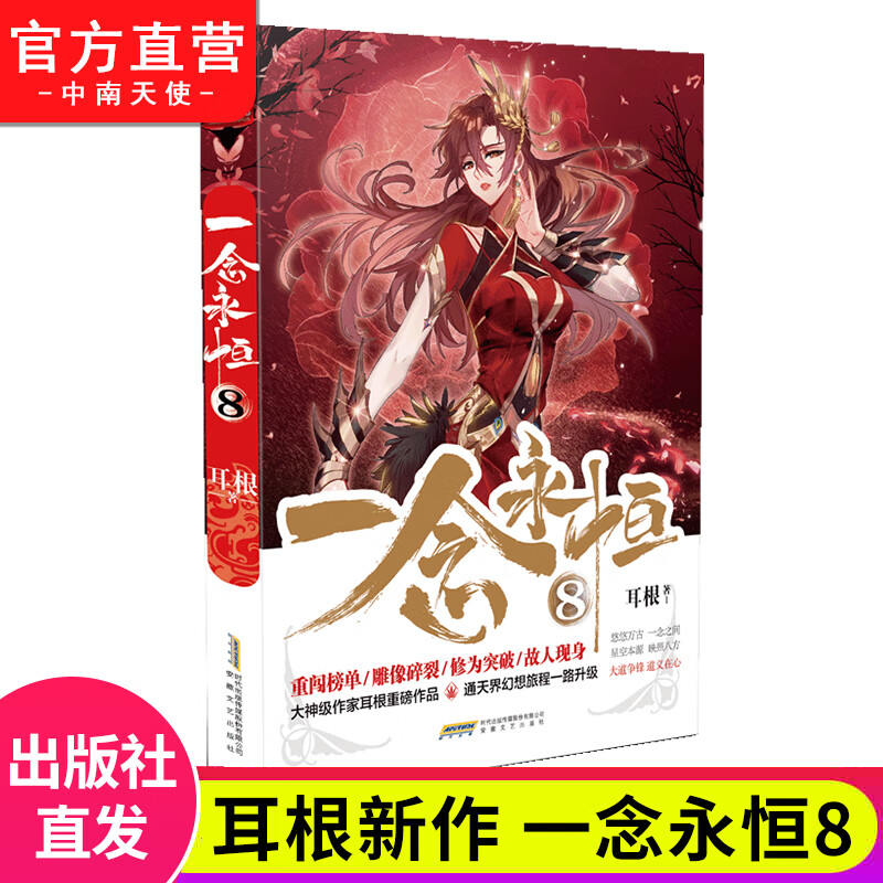 【官方自营】正版 一念永恒8 耳根继仙逆求魔我欲封天之后又一力作 同名影视剧动漫正在筹备中 武侠玄幻小说