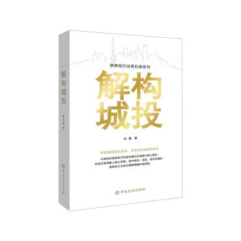 解构城投 徐嘉 9787522018256 中国金融出版社