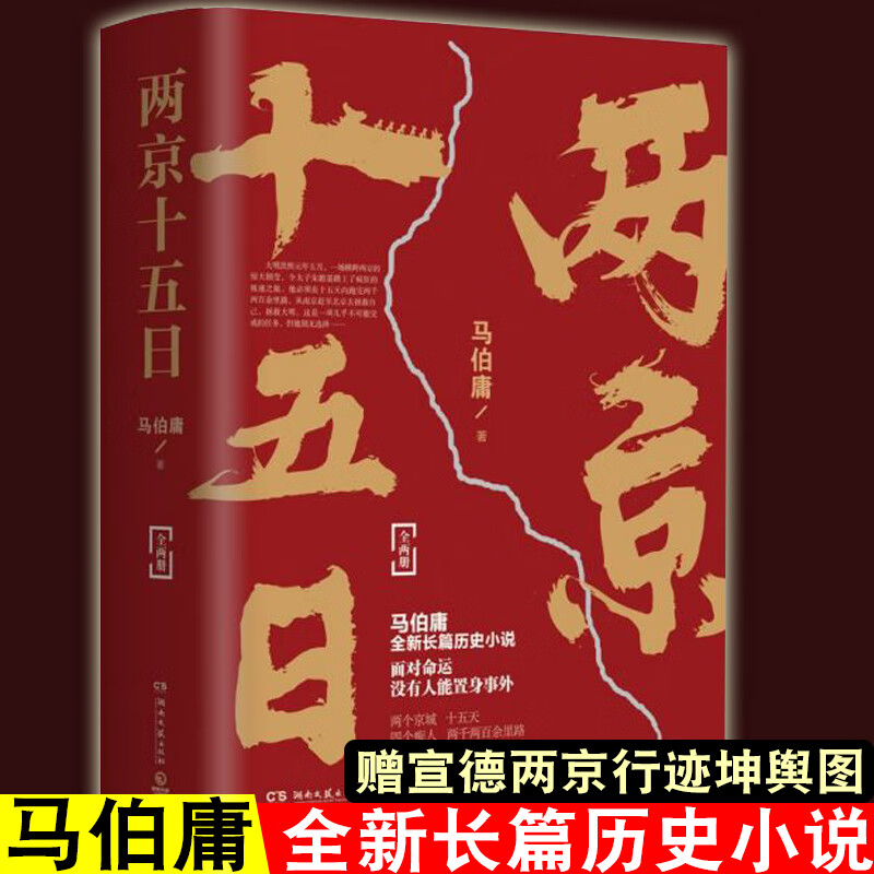 【宣德两京行迹坤舆图】两京十五日全2册 2020年全新长篇 马伯庸全集
