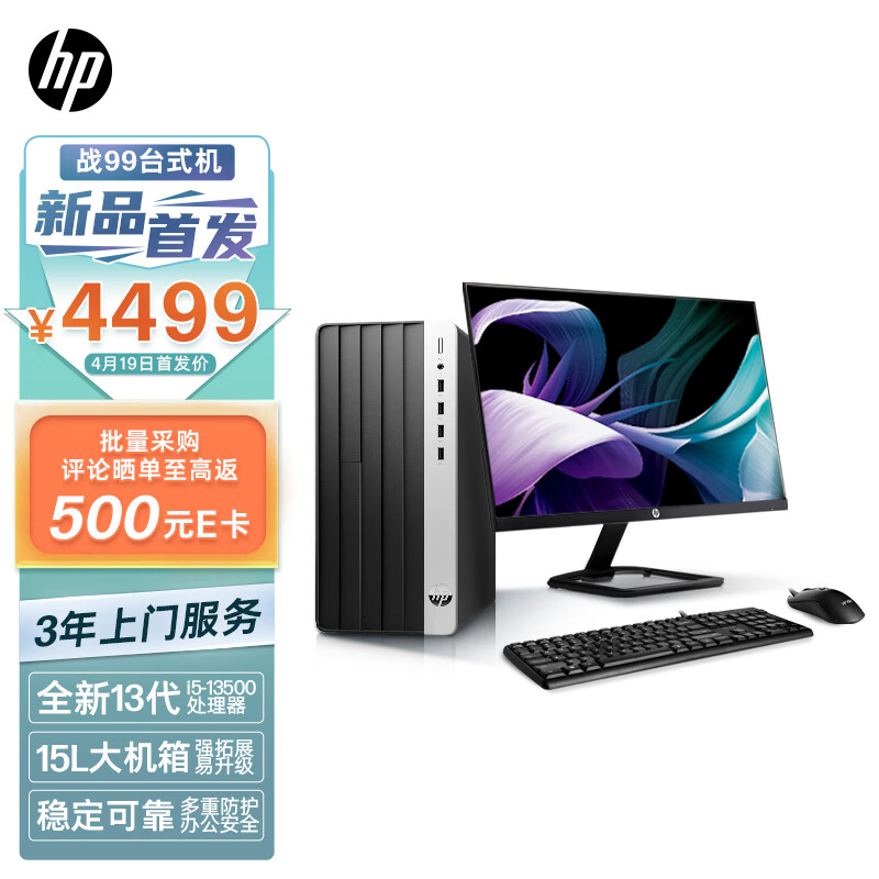 惠普(HP)战99 23款商用办公电脑台式主机大机箱(i5-13500 16G 512SSD+1T WiFi蓝牙 Office)23.8英寸显示器