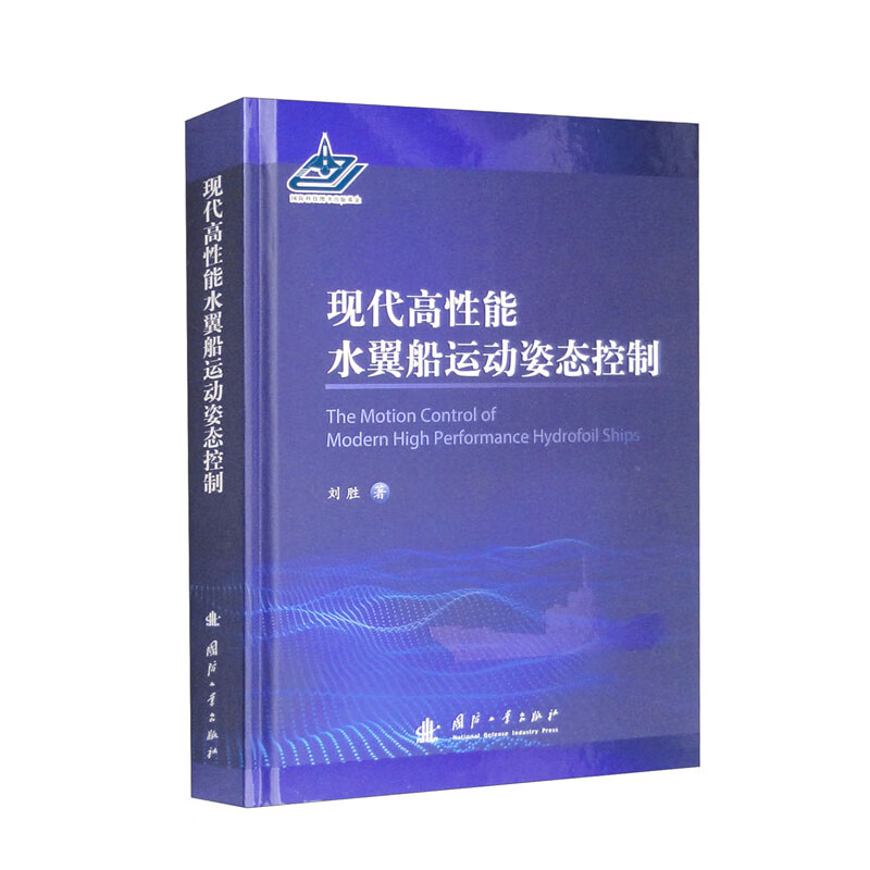 现代高性能水翼船运动姿态控制