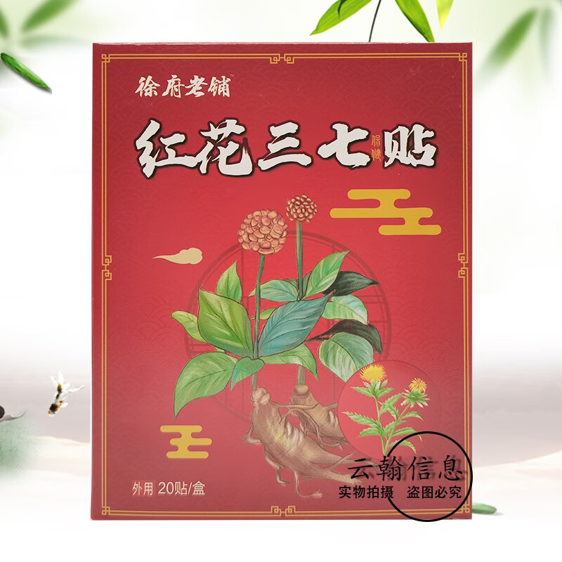 上海红花三七贴20贴/盒徐府老铺 一盒装