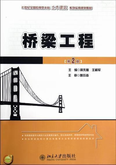 桥梁工程-第2版-赠送电子课件 周先雁 大中专教材教辅 9787301211229