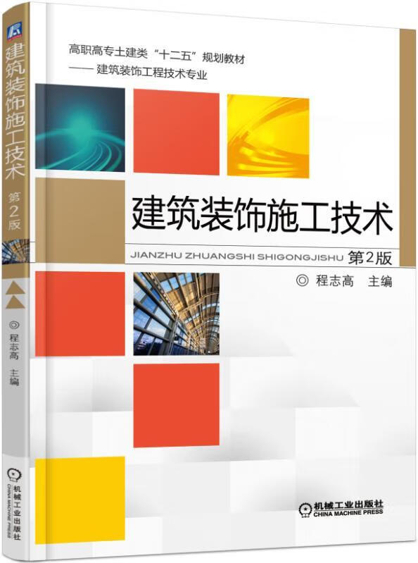 建筑装饰施工技术 程志高 著 机械工业出版社