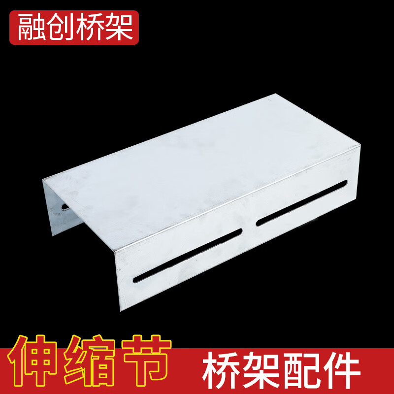 仁聚益定制适用融创 桥架伸缩节 镀锌桥架100mm 配件 桥架专用 可