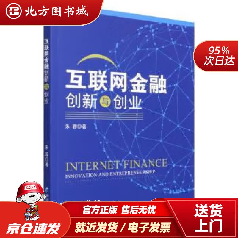 【正版现货】互联网金融创新与创业 朱蓉 9787509683682 经济管理出版社