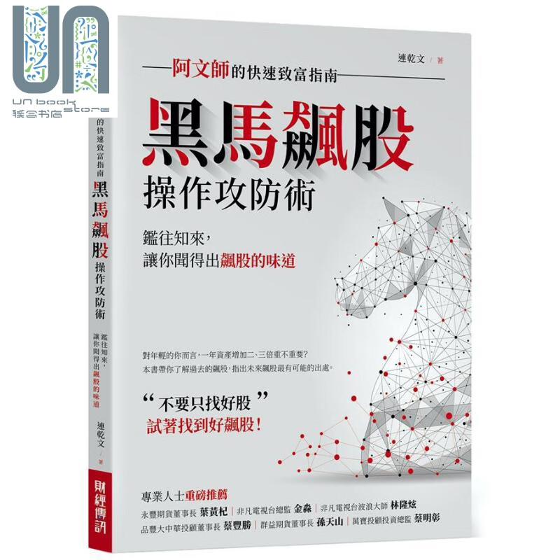 黑马飙股操作攻防术 阿文师的快速致富指南 港台原版 连乾文 财经传讯 股票投资