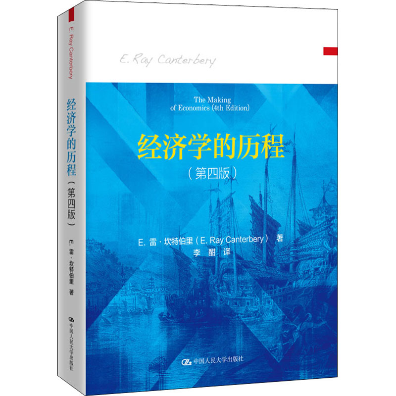 经济学的历程(第4版)