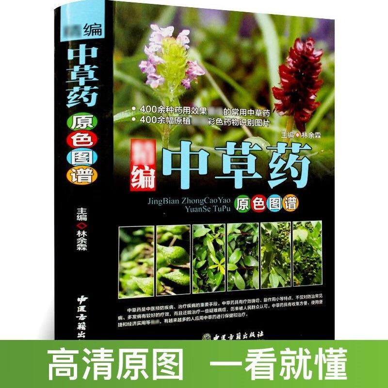 【官方正版】实拍彩图中草药全图鉴大全书籍正版图谱图解鉴别配方处方中医入门书籍一看就懂中草药材中药学教材 中草药【相机彩图实拍】