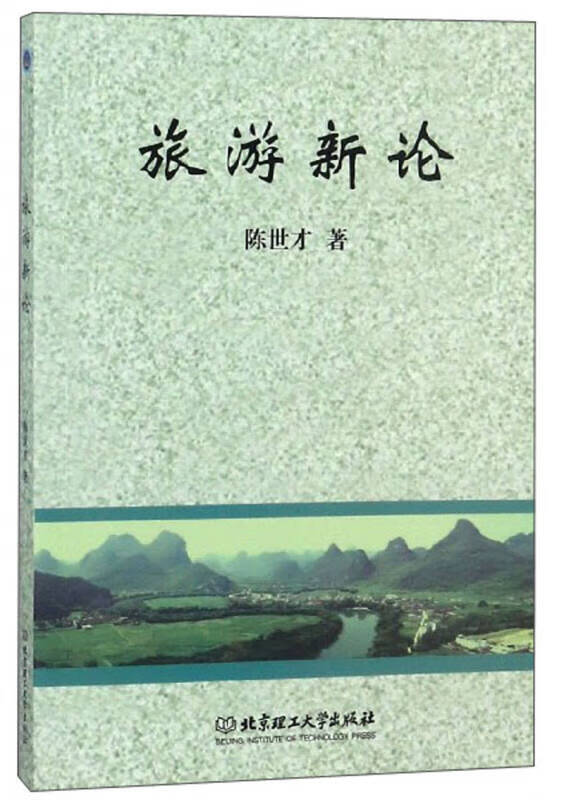 旅游新论【正版好书】