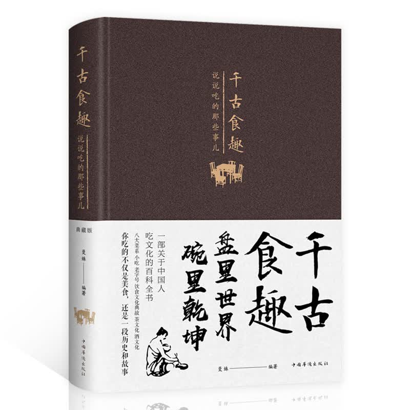 千古食趣：说说吃的那些事儿