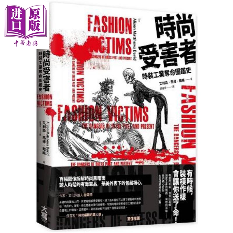 时尚受害者 时装工业夺命图鉴史 港台原版 艾利森.马修.戴维 大写出版