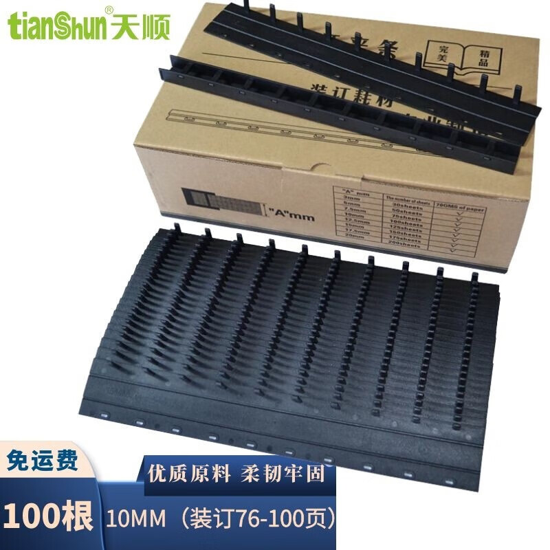 天顺10孔装订夹条黑色压条压边条耗材打孔A4装订机适用梳式装订机夹条  黑色 10mm 100支装(76-100页)	